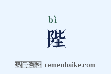 陛是什么意思的图片